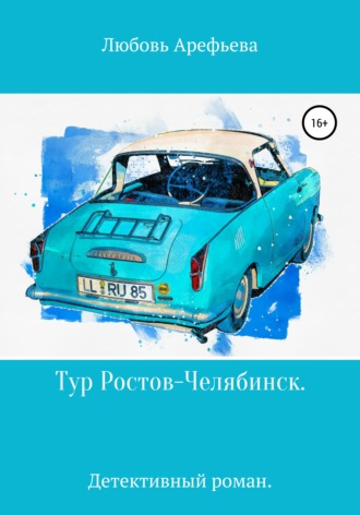Любовь Арефьева. Тур Ростов-Челябинск