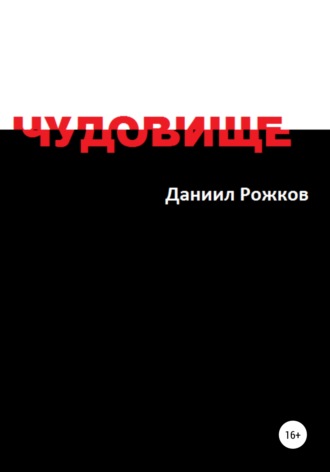 . Чудовище