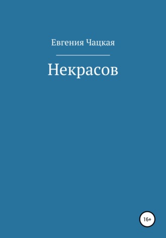 . Некрасов