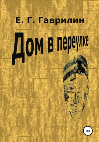 Евгений Геннадьевич Гаврилин. Дом в переулке