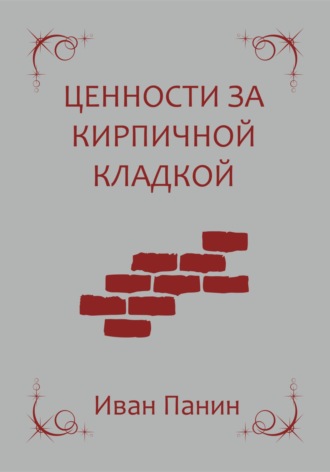 . Ценности за кирпичной кладкой