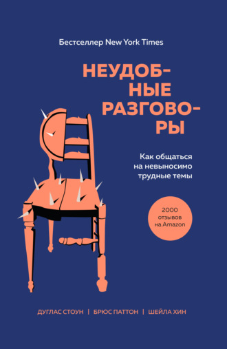 Брюс Паттон. Неудобные разговоры. Как общаться на невыносимо трудные темы