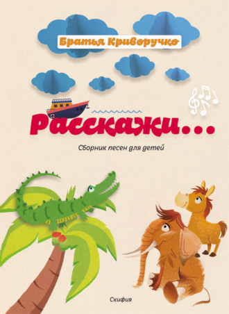 Павел Криворучко. Расскажи… Сборник детских песен