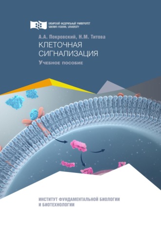 . Клеточная сигнализация