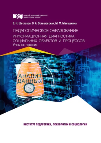 Маргарита Манушкина. Педагогическое образование. Информационная диагностика социальных объектов и процессов