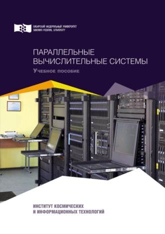 О. В. Непомнящий. Параллельные вычислительные системы