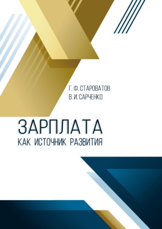 . Зарплата как источник развития