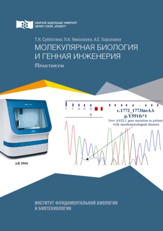Татьяна Субботина. Молекулярная биология и генная инженерия