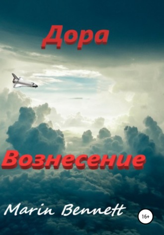 . Дора. Книга 3: Вознесение