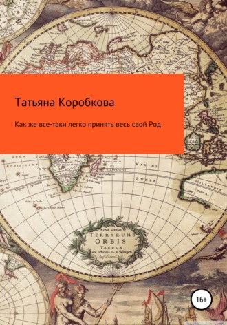 Татьяна Михайловна Коробкова. Как же все-таки легко принять весь свой Род