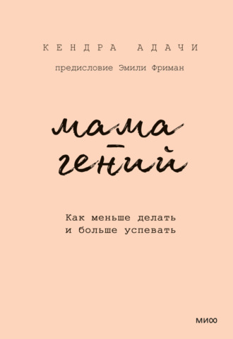 . Мама-гений. Как меньше делать и больше успевать