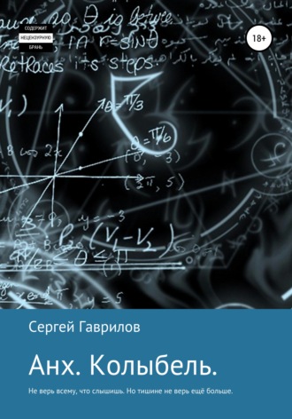 Сергей Юрьевич Гаврилов. Анх. Колыбель