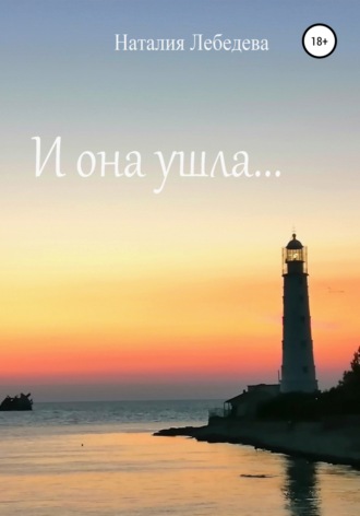 . И она ушла…