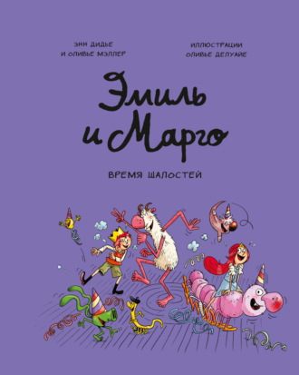 . Эмиль и Марго. Время шалостей