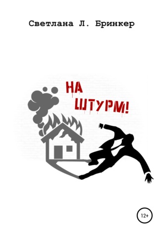 Светлана Люция Бринкер. На штурм!