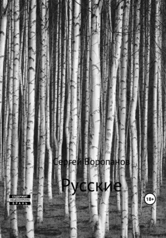 . Русские. Третье издание