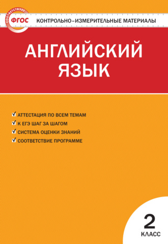 . Контрольно-измерительные материалы. Английский язык. 2 класс