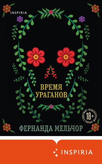 Фернанда Мельчор. Время ураганов