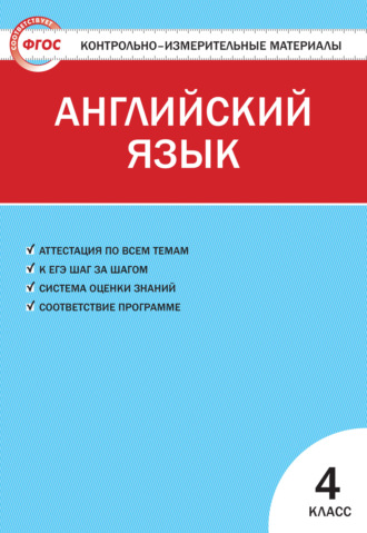. Контрольно-измерительные материалы. Английский язык. 4 класс