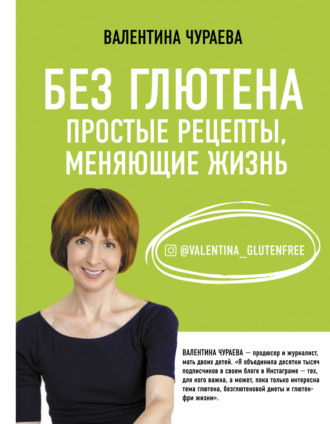 . Без глютена. Простые рецепты, меняющие жизнь