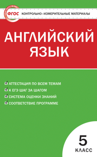 . Контрольно-измерительные материалы. Английский язык. 5 класс