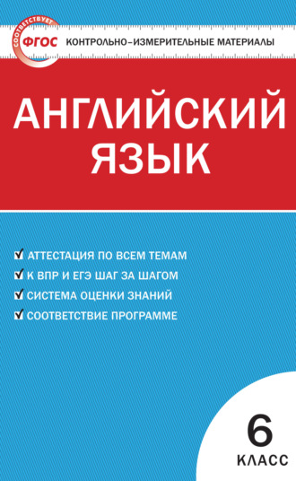 . Контрольно-измерительные материалы. Английский язык. 6 класс