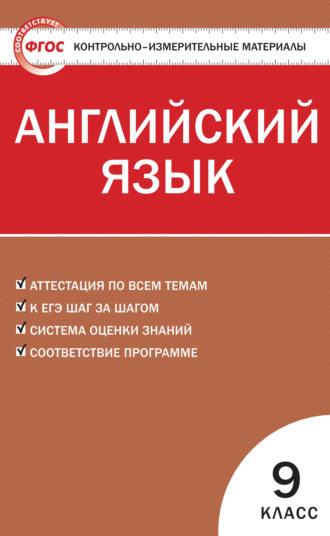 . Контрольно-измерительные материалы. Английский язык. 9 класс
