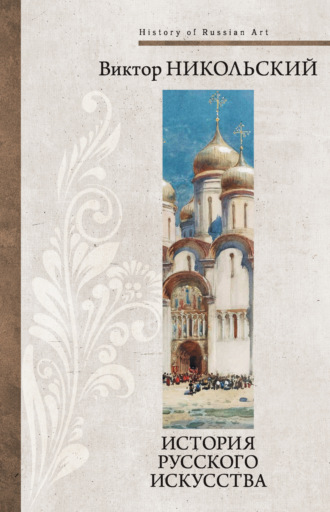 Виктор Александрович Никольский. История русского искусства
