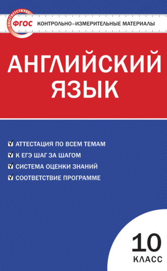 . Контрольно-измерительные материалы. Английский язык. 10 класс