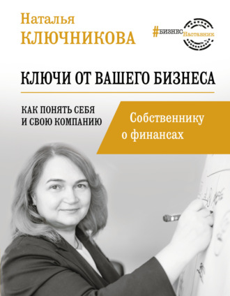 . Ключи от вашего бизнеса. Собственнику о финансах