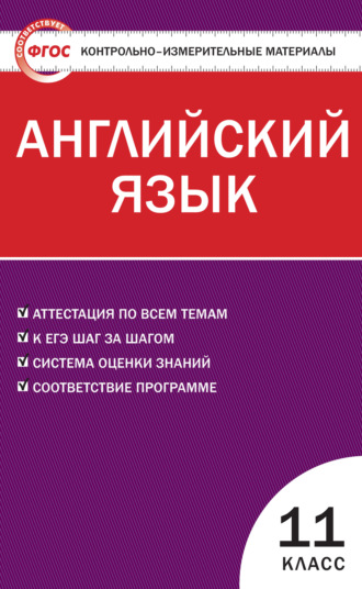 . Контрольно-измерительные материалы. Английский язык. 11 класс