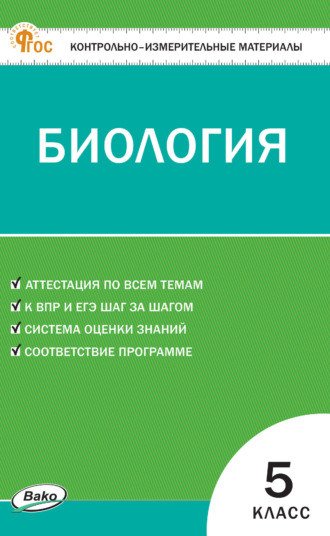 . Контрольно-измерительные материалы. Биология. 5 класс