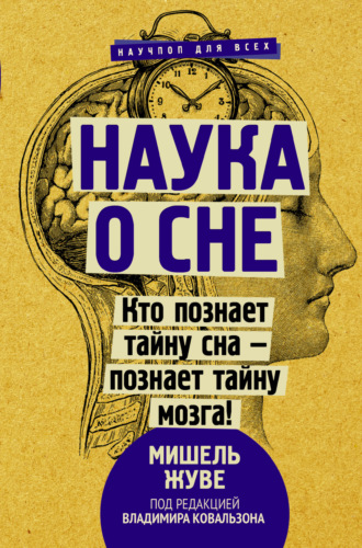 . Наука о сне. Кто познает тайну сна – познает тайну мозга!