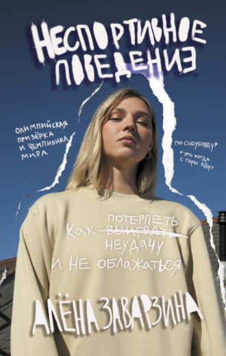 . Неспортивное поведение. Как потерпеть неудачу и не облажаться