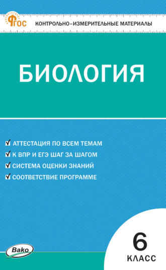 . Контрольно-измерительные материалы. Биология. 6 класс