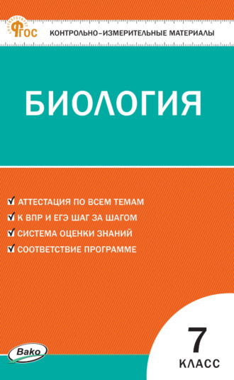 . Контрольно-измерительные материалы. Биология. 7 класс