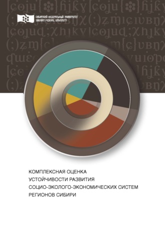 . Комплексная оценка устойчивости развития социо-эколого-экономических систем регионов Сибири