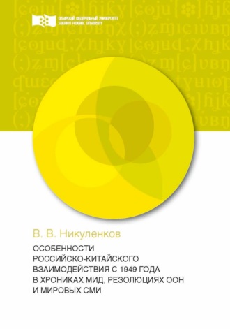 . Особенности российско-китайского взаимодействия с 1949 года в хрониках МИД, резолюциях ООН и мировых СМИ