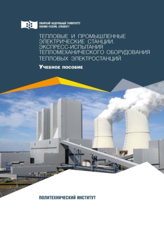 . Тепловые и промышленные электрические станции. Экспресс-испытания тепломеханического оборудования тепловых электростанций