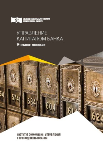 . Управление капиталом банка