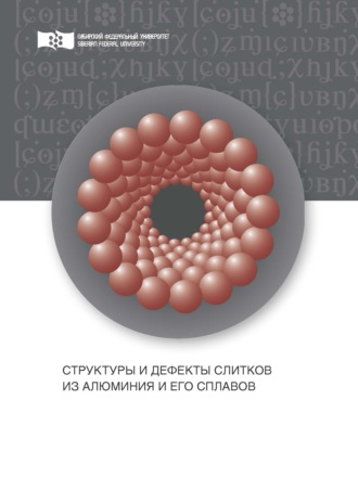 . Структуры и дефекты слитков из алюминия и его сплавов