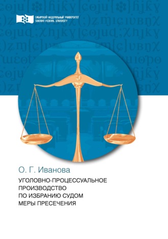 . Уголовно-процессуальное производство по избранию судом меры пресечения