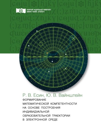 . Формирование математической компетентности на основе построения индивидуальной образовательной траектории в электронной среде