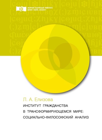 . Институт гражданства в трансформирующемся мире. Социально-философский анализ