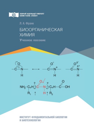 . Биоорганическая химия