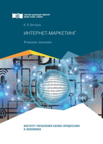 . Интернет-маркетинг