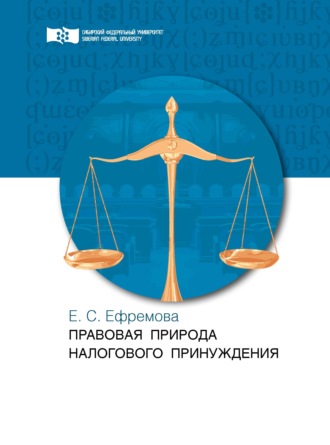 . Правовая природа налогового принуждения
