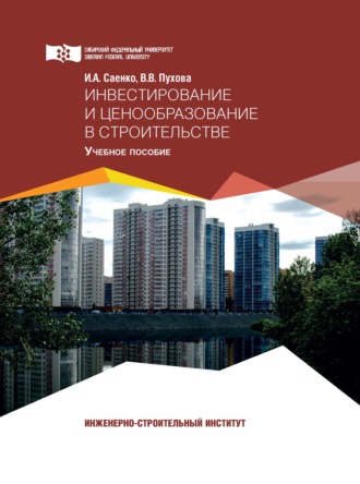 . Инвестирование и ценообразование в строительстве