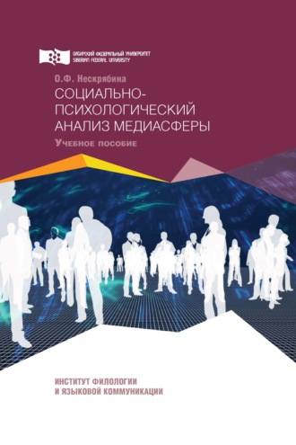 . Социально-психологический анализ медиасферы