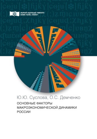 . Основные факторы макроэкономической динамики России